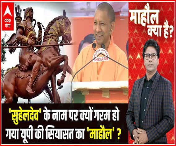 'सुहेलदेव' के नाम पर क्यों गरम हो गया यूपी की सियासत का 'माहौल' ? | Mahaul Kya Hai