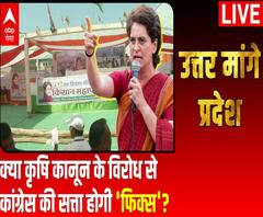 क्या कृषि कानून के विरोध से कांग्रेस की सत्ता होगी 'फिक्स'? | Uttar Maange Pradesh