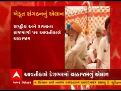 આવતીકાલે કૃષિ કાયદાના વિરોધમાં દેશભરમાં ચક્કાજામની ખેડૂત સંગઠનોની જાહેરાત