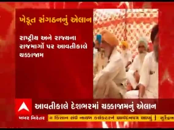 આવતીકાલે કૃષિ કાયદાના વિરોધમાં દેશભરમાં ચક્કાજામની ખેડૂત સંગઠનોની જાહેરાત