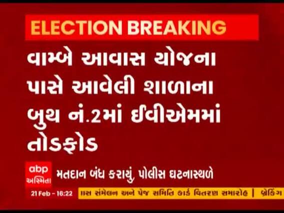 Rajkot માં વોર્ડ નંબર 11માં બુથ નંબર 2માં એક EVMમાં તોડફોડ, જુઓ વીડિયો