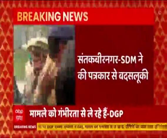 एसडीएम ने की पत्रकार से बदसलूकी, पुलिस के जवानों ने पर भी आरोप | Sant Kabir Nagar 