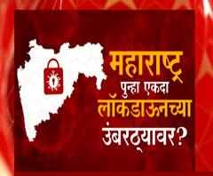 Maharashtra Corona Update | महाराष्ट्र पुन्हा एकदा लॉकडाऊनच्या उंबरठ्यावर? | स्पेशल रिपोर्ट