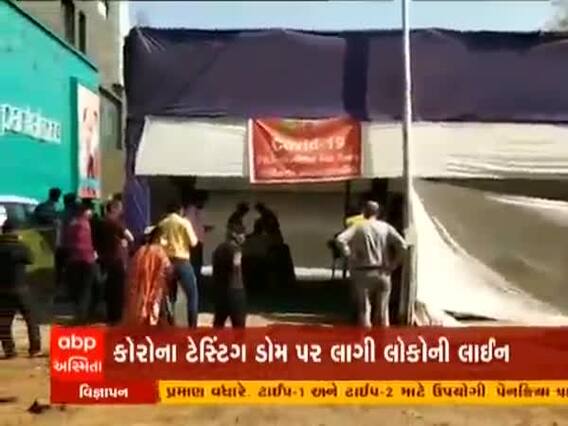 Gandhinagar ના આ સેક્ટરમાં કોરોના ટેસ્ટિંગ ડોમ પર લાગી લોકોની લાઇન, જુઓ વીડિયો 