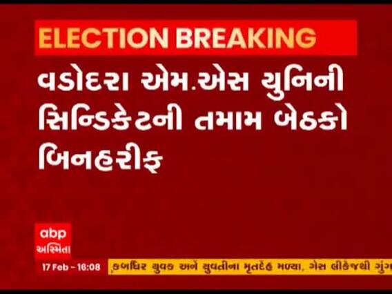 Vadodara: M.S યુનિવર્સિટીની સિન્ડિકેટની તમામ બેઠકો બિનહરીફ, જુઓ વીડિયો