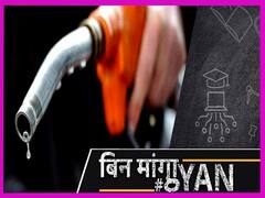 पेट्रोल 100 पार, कितना कमाती है सरकार?