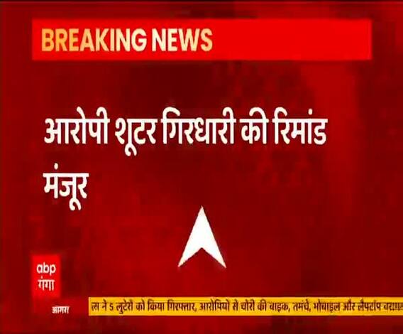 Ajeet Singh Murder Case: शूटर गिरधारी की रिमांड मंजूर | ABP Ganga 