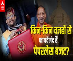 UP Budget 2021: किन-किन वजहों से फायदेमंद हैं पेपरलेस बजट? 