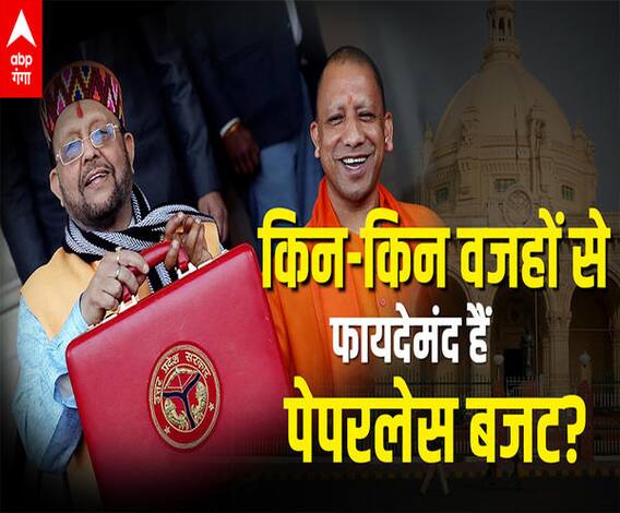 UP Budget 2021: किन-किन वजहों से फायदेमंद हैं पेपरलेस बजट? 