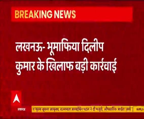 भूमाफिया दिलीप कुमार के खिलाफ बड़ी कार्रवाई, करोड़ों की संपत्ति कुर्क | Lucknow | ABP Ganga 