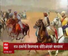 Shiv Jayanti 2021 | राज ठाकरेंची शिवरायांना अनोखी मानवंदना; मनसेच्या ट्विटरवरुन व्हिडीओ शेअर