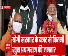 योगी सरकार के बजट से कितनी खुश Prayagraj की जनता? | UP Budget 2021 