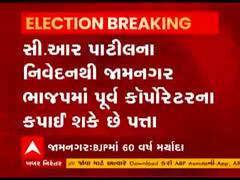 જામનગરના પૂર્વ મેયર અને પૂર્વ ડેપ્યુટી મેયરની કપાઇ શકે છે ટિકિટ, જુઓ વીડિયો 