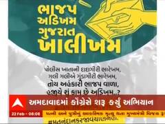 BJP ના 'ગુજરાત અડીખમ' સામે કોગ્રેસે 'ગુજરાત ખાલીખમ'થી શરૂ કર્યું અભિયાન