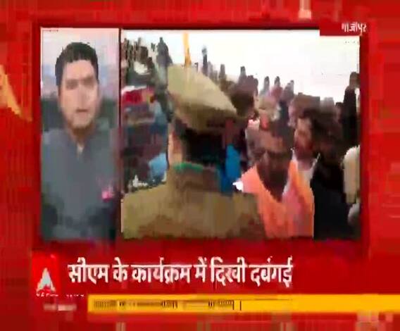 Ghazipur: CM Yogi के कार्यक्रम में दबंगई, पुलिस-प्रशासन सब मौजूद। ABPGanga