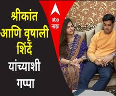 Valentine Day 2021 | राजकारण्यांचा व्हॅलेंटाईन डे; श्रीकांत आणि वृषाली शिंदें यांच्याशी गप्पा