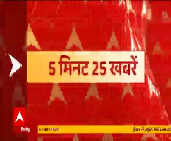 दोपहर तक की ताजा खबरें | 5 मिनट 25 खबरें | Top News | February 15, 2021