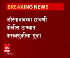 औरंगाबादमध्ये 20 कोटींचा गंडा घालणाऱ्या अक्षय भुजबळवर गुन्हा, छावणी पोलीस ठाण्यात फसवणुकीचा गुन्हा