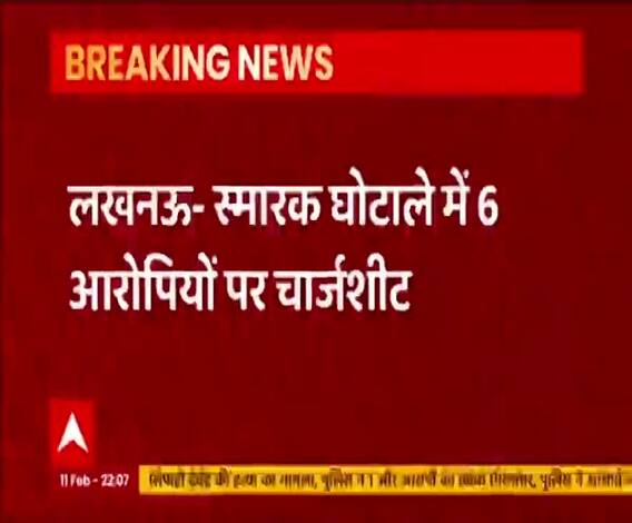 स्मारक घोटाले में 6 आरोपियों पर चार्जशीट, कोर्ट ने लिया संज्ञान | Lucknow | ABP Ganga 