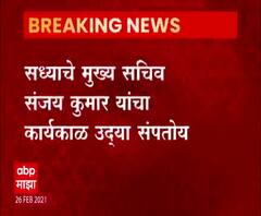 Chief Secretary of the Maharashtra | सीताराम कुंटे राज्याचे नवीन मुख्य सचिव