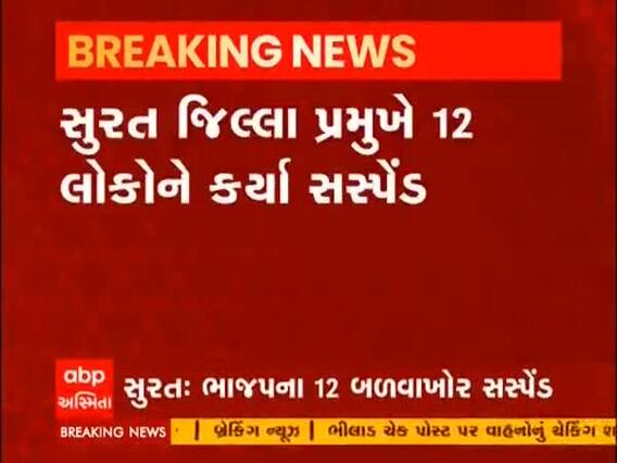 Surat જિલ્લામાં પક્ષ વિરોધી કામગીરી કરનાર 12 જણાને BJP એ કર્યા સસ્પેન્ડ