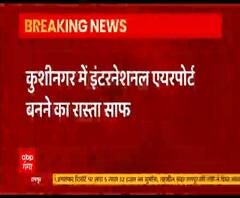 Kushinagar में बनेगा UP का तीसरा इंटरनेशनल एयरपोर्ट | ABP Ganga 