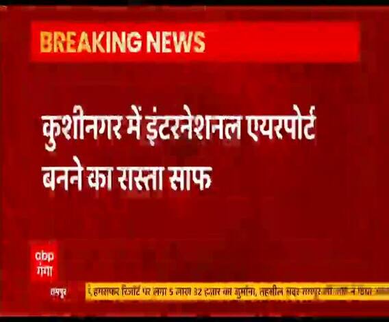 Kushinagar में बनेगा UP का तीसरा इंटरनेशनल एयरपोर्ट | ABP Ganga 
