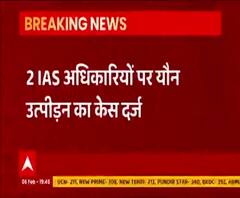 Lucknow में दो IAS अधिकारियों पर यौन उत्पीड़न का केस दर्ज | #UPNews 