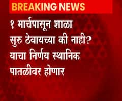 1 मार्चपासून शाळा सुरु ठेवायच्या की नाही? हा निर्णय स्थानिक पातळीवर, शिक्षणमंत्र्यांचे निर्देश 