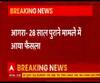 आगरा में शताब्दी एक्सप्रेस रोकने के मामले 28 साल बाद आया फैसला, सभी आरोपी बरी 