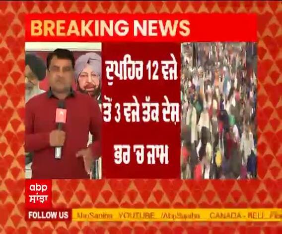 Breaking : ਕੱਲ ਚੱਕਾ ਜਾਮ ਤੋਂ ਬਾਅਦ ਕਿਸਾਨਾਂ ਦੀ ਇੱਕ ਹੋਰ ਰਣਨੀਤੀ ਦਾ ਐਲਾਨ