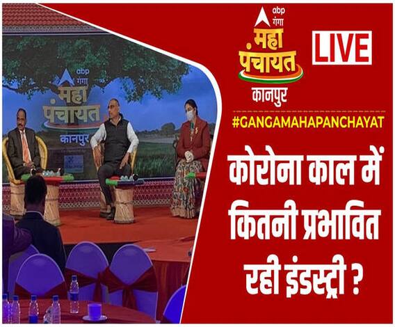 कोरोना काल में कितनी प्रभावित रही इंडस्ट्री ? | Kanpur Mahapanchayat 
