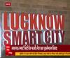 Smart City Project में भी फर्जीवाड़ा ? | CM Yogi Adityanth | Lucknow 
