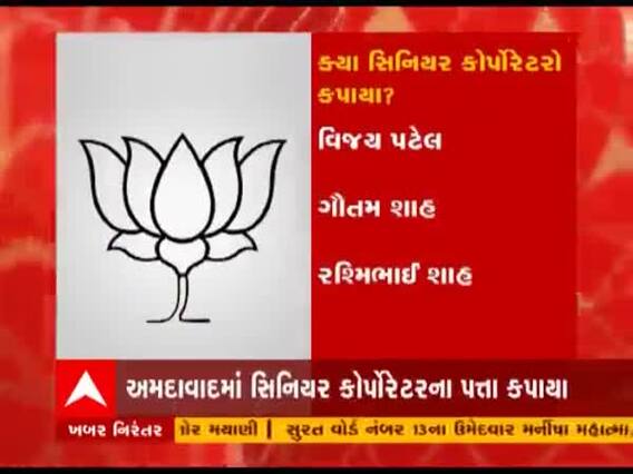 local body election: અમદાવાદ મનપાની ચૂંટણીમાં ક્યા સિનિયર કોર્પોરેટરોના પત્તા કપાયા?