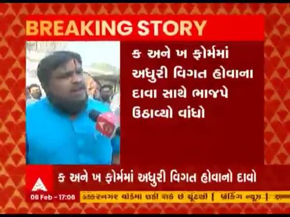 Rajkot માં વોર્ડ નંબર 1થી 3માં કોગ્રેસના ઉમેદવારના ફોર્મ પર ભાજપે વાંધો ઉઠાવ્યો