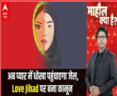 अब प्यार में धोखा पहुंचाएगा जेल, Love Jihad पर बना कानून | Mahaul Kya Hai | Full Show 