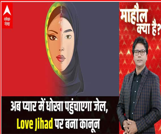 अब प्यार में धोखा पहुंचाएगा जेल, Love Jihad पर बना कानून | Mahaul Kya Hai | Full Show 