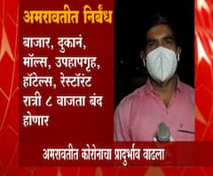 Amravati Corona Guidelines | कोरोनाच्या पार्श्वभूमीवर अमरावतीत निर्बंध, 24 तासात 823 नवे रुग्ण