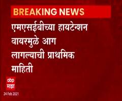 मानखुर्दच्या एकता नगर झोपडपट्टीत आग, MSEB च्या हायटेन्शन वायरमुळे आग लागल्याची प्राथमिक माहिती