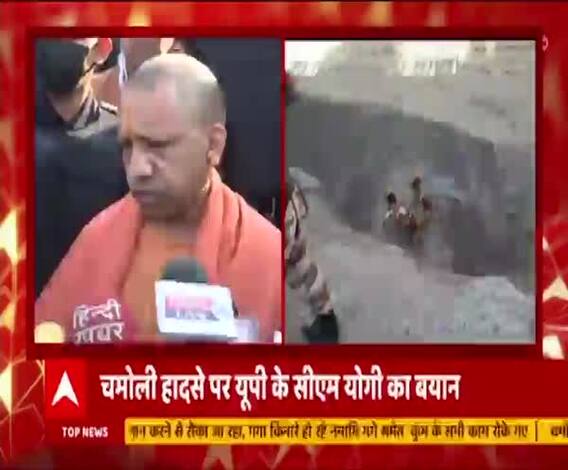 Chamoli Glacier Break को लेकर यूपी भी अलर्ट पर हैः CM Yogi Adityanath | Uttarakhand 