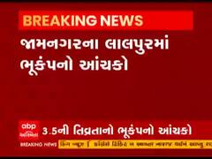 Jamnagar: લાલપુરમાં 3.5 તિવ્રતાનો ભૂકંપનો આંચકો અનુભવાયો, જુઓ વીડિયો