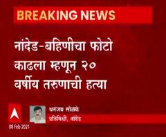 बहिणीचा फोटो काढला म्हणून 20 वर्षीय तरुणाची हत्या, नांदेडमधील धर्माबाद येथील धक्कादायक घटना