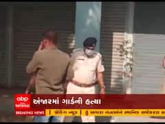  Kutch ના અંજાર વેલ્સપન કંપની સામે આવેલ ATMના ચોકીદારની હત્યા, જુઓ વીડિયો 