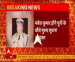 भवेश कुमार होंगे यूपी के मुख्य सूचना आयुक्त, पिछले साल हुए थे रिटायर | ABP Ganga 