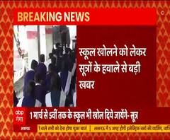 10 फरवरी से खुल सकते हैं स्कूल, आज ही जारी हो सकता है आदेश- सूत्र | Covid 19 