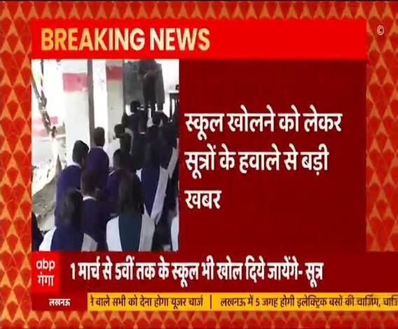 10 फरवरी से खुल सकते हैं स्कूल, आज ही जारी हो सकता है आदेश- सूत्र | Covid 19 