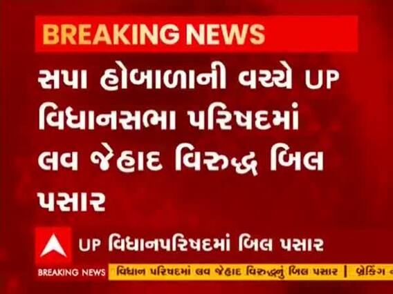 ઉત્તર પ્રદેશ વિધાનપરિષદમાં લવ જેહાદ વિરુદ્ધનું બિલ પસાર, જુઓ વીડિયો