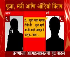 Pooja Chavan Suicide Case | पूजा चव्हाण आत्महत्या प्रकरणातील ऑडिओ क्लिप, नेमकं काय संभाषण झालं?