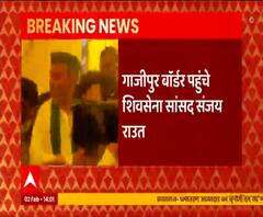 Ghazipur Border पहुंचे Sanjay Raut, किसानों को Shivsena का समर्थन | ABP Ganga 