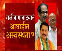 Special Report | नाना पटोले यांचा राजीनामा आणि उपमुख्यमंत्रीपदाच्या मागणीमुळे आघाडीत अस्वस्थता?